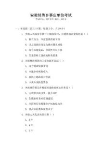 安徽銘傳鄉事業單位考試