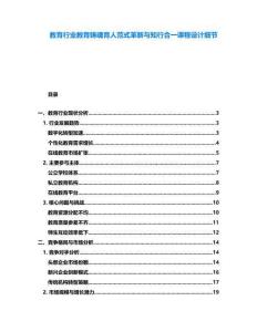 教育行業(yè)教育鑄魂育人范式革新與知行合一課程設(shè)計細節(jié)