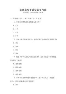 安徽阜陽鄉鎮公務員考試