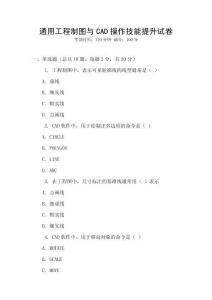 通用工程制圖與CAD操作技能提升試卷
