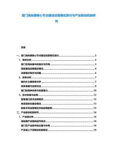 廈門海絲路核心節(jié)點建設(shè)運(yùn)營模式探討與產(chǎn)業(yè)聯(lián)動機(jī)制研究