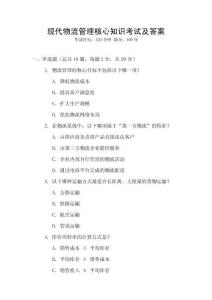 現(xiàn)代物流管理核心知識(shí)考試及答案