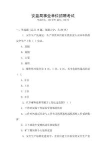 安監(jiān)局事業(yè)單位招聘考試