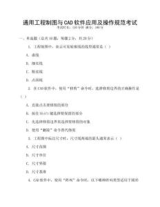 通用工程制圖與CAD軟件應(yīng)用及操作規(guī)范考試
