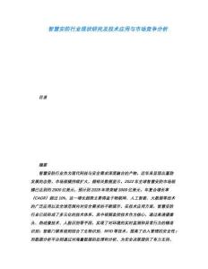 智慧安防行業現狀研究及技術應用與市場競爭分析