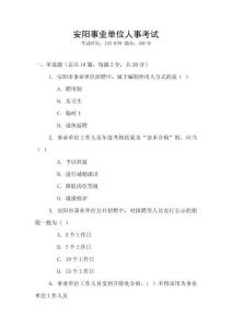 安陽事業(yè)單位人事考試
