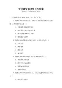 寧津輔警面試題目及答案