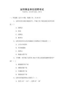 安陽事業(yè)單位招聘考試