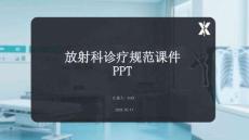放射科診療規(guī)范課件 PPT