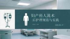 婦產(chǎn)科人流術后護理規(guī)范與實踐