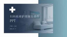 婦科私密護理規(guī)范課件 PPT