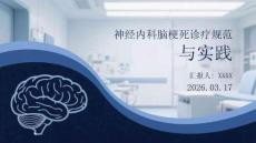 神經內科腦梗死診療規范與實踐