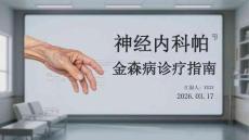 神經內科帕金森病診療指南