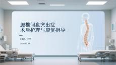 腰椎間盤突出癥術后護理與康復指導