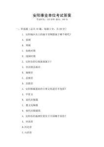 安陽事業單位考試答案