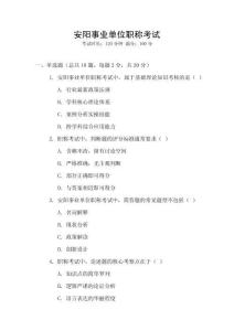 安陽事業(yè)單位職稱考試
