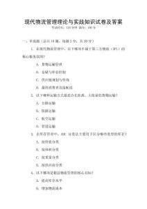 現(xiàn)代物流管理理論與實(shí)踐知識(shí)試卷及答案