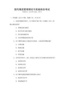 現代物流管理理論與實踐結合考試