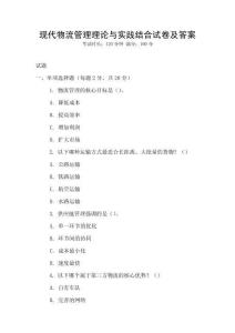 現代物流管理理論與實踐結合試卷及答案