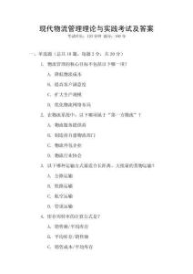 現代物流管理理論與實踐考試及答案