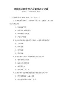 現(xiàn)代物流管理理論與實(shí)踐考試試卷