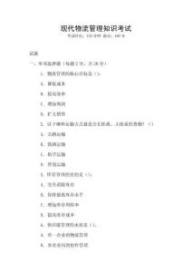 現(xiàn)代物流管理知識考試