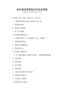 現代物流管理知識考試及答案