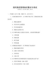 現代物流管理知識要點與考試