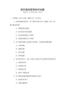 現代物流管理知識試題