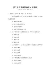 現(xiàn)代物流管理策略考試及答案