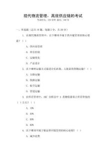 現(xiàn)代物流管理，高效供應鏈的考試