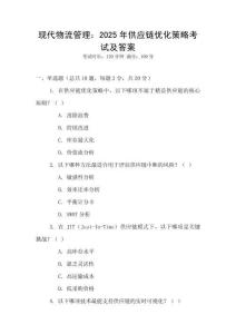 現(xiàn)代物流管理：2025年供應鏈優(yōu)化策略考試及答案