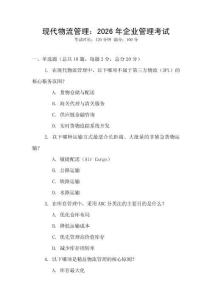 現代物流管理：2026年企業管理考試