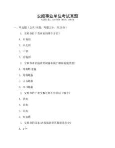 安順事業(yè)單位考試真題