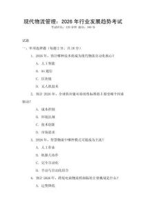 現(xiàn)代物流管理：2026年行業(yè)發(fā)展趨勢考試