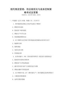 現代物流管理：供應鏈優化與成本控制策略考試及答案