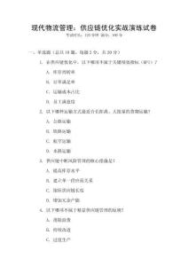 現代物流管理：供應鏈優化實戰演練試卷