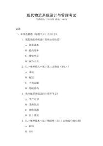 現代物流系統設計與管理考試