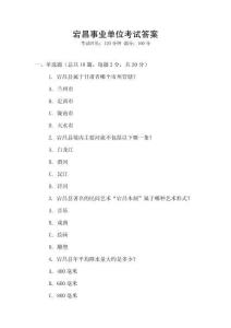 宕昌事業(yè)單位考試答案