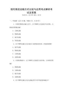 現代物流運輸方式比較與應用考點解析考試及答案