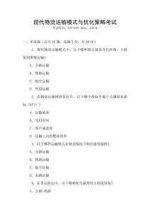 現代物流運輸模式與優化策略考試