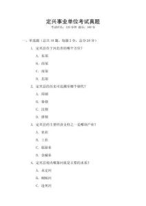 定興事業(yè)單位考試真題