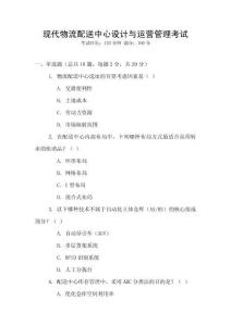 現代物流配送中心設計與運營管理考試