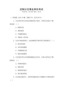 定制公交事業(yè)單位考試