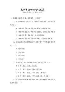 定南事業(yè)單位考試答案