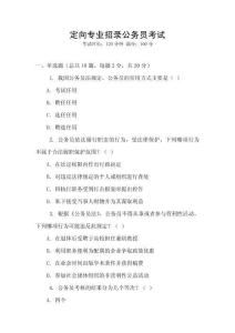 定向?qū)I(yè)招錄公務(wù)員考試