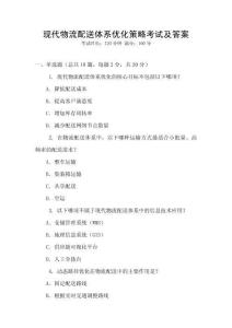 現代物流配送體系優化策略考試及答案