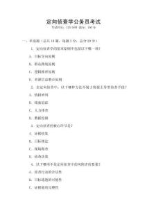 定向偵查學公務員考試