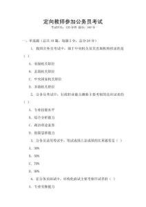 定向教師參加公務(wù)員考試