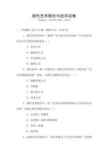 現代藝術理論與批評試卷